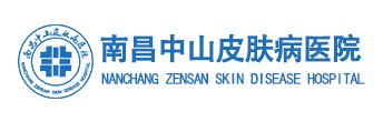 南昌中山皮肤病医院